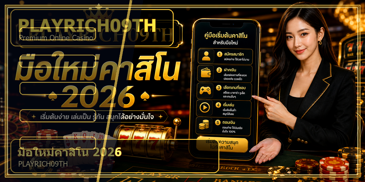 มือใหม่คาสิโน PLAYRICH09TH 2026 คู่มือเล่นอย่างมีแผน 1 มือใหม่คาสิโน PLAYRICH09TH 2026 intro