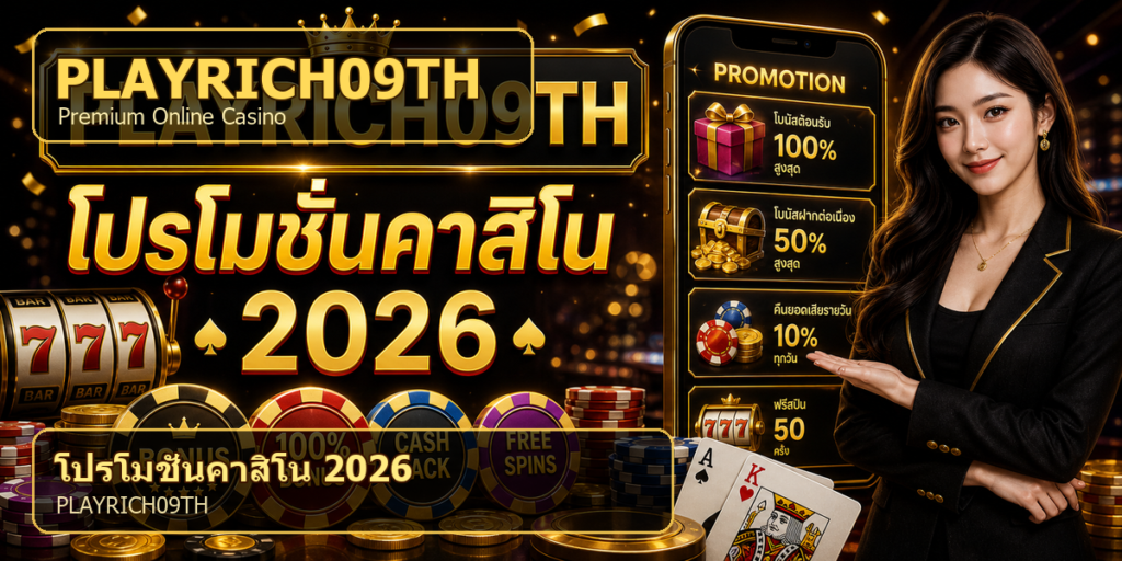 โปรโมชั่นคาสิโน PLAYRICH09TH 2026 cover