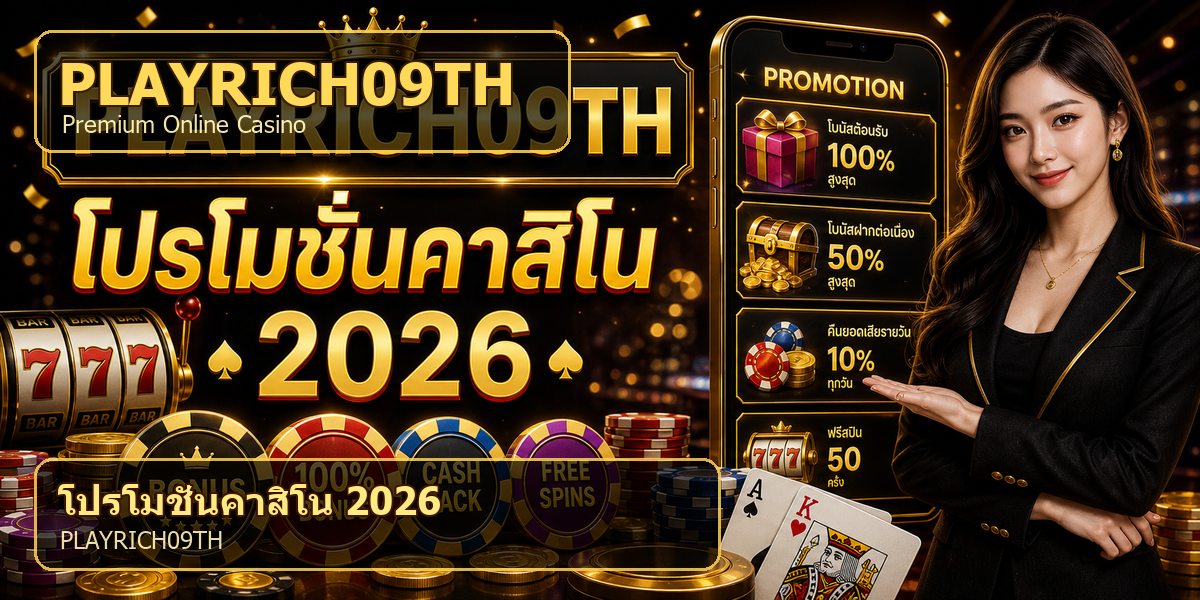 บทความ 2 โปรโมชั่นคาสิโน PLAYRICH09TH 2026 cover