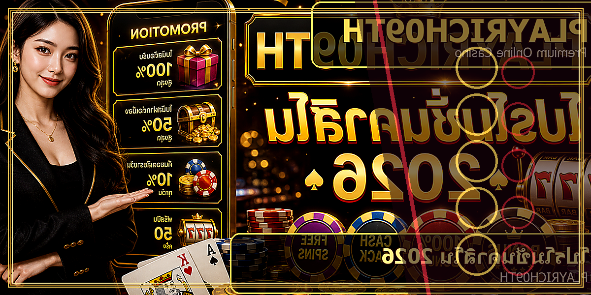 โปรโมชั่นคาสิโน PLAYRICH09TH 2026 คู่มือเล่นอย่างมีแผน 2 โปรโมชั่นคาสิโน PLAYRICH09TH 2026 feature