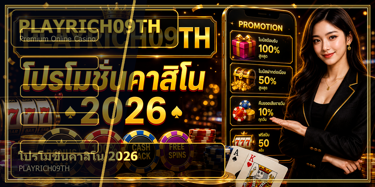 โปรโมชั่นคาสิโน PLAYRICH09TH 2026 คู่มือเล่นอย่างมีแผน 1 โปรโมชั่นคาสิโน PLAYRICH09TH 2026 intro