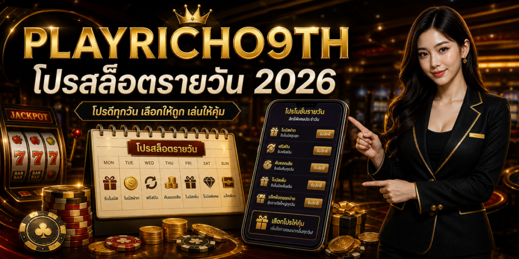 โปรสล็อตรายวัน PLAYRICH09TH 2026 cover