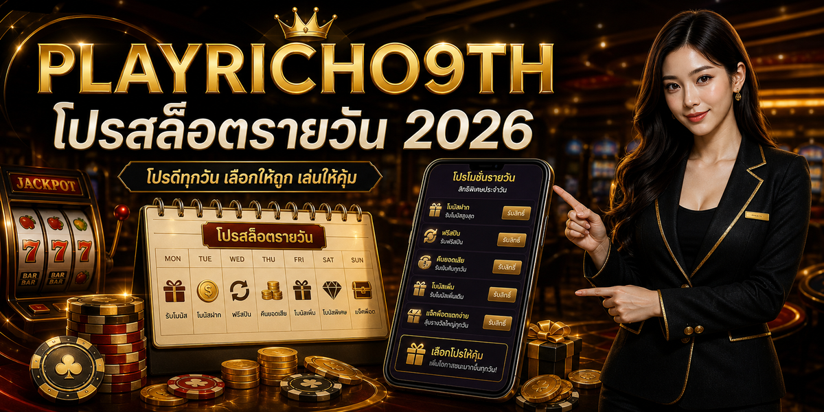 บทความ 6 โปรสล็อตรายวัน PLAYRICH09TH 2026 cover