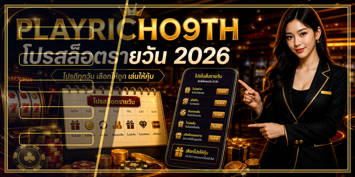 โปรสล็อตรายวัน PLAYRICH09TH 2026 intro