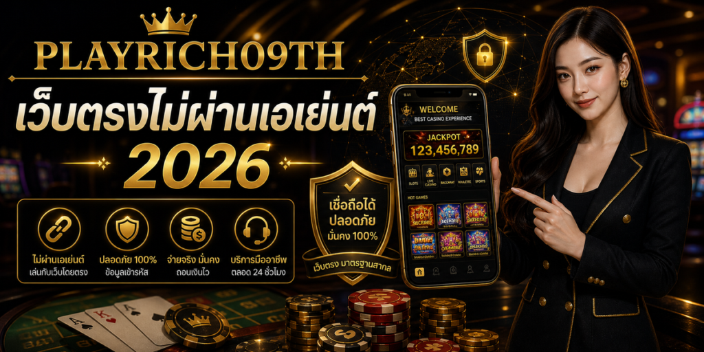 เว็บตรงไม่ผ่านเอเย่นต์ PLAYRICH09TH 2026 cover