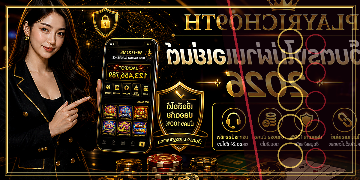 เว็บตรงไม่ผ่านเอเย่นต์ PLAYRICH09TH 2026 คู่มือเล่นอย่างมีแผน 2 เว็บตรงไม่ผ่านเอเย่นต์ PLAYRICH09TH 2026 feature