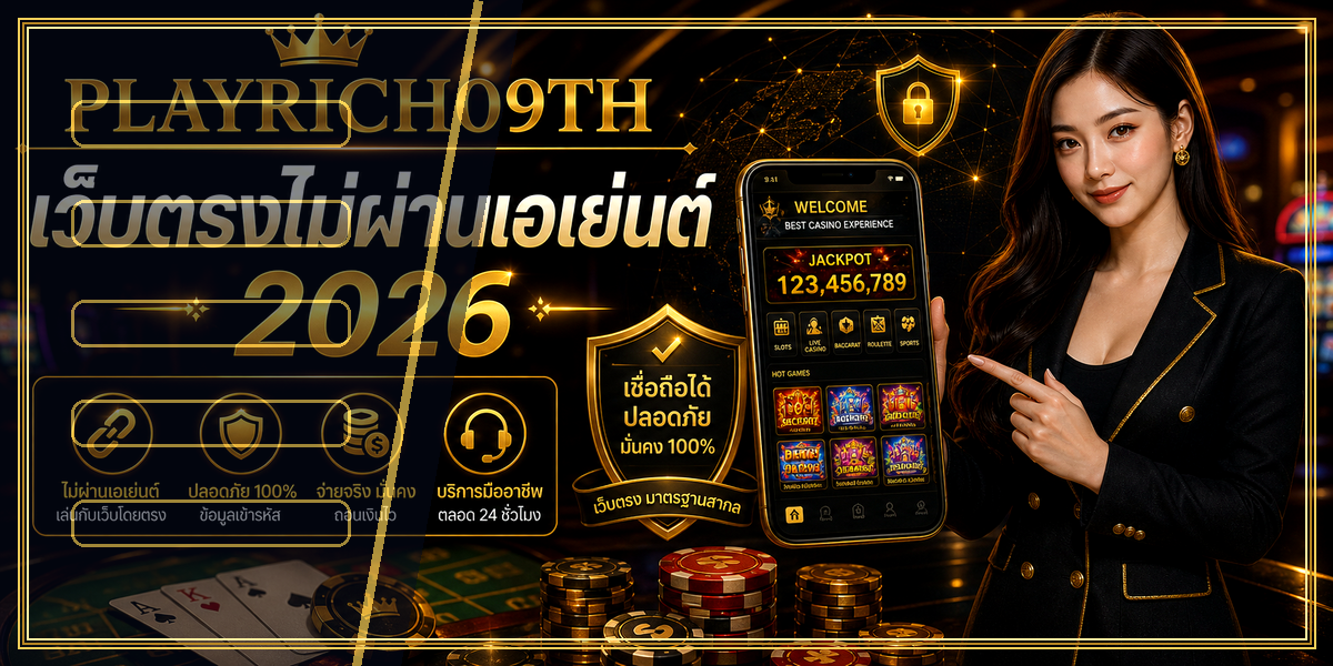 เว็บตรงไม่ผ่านเอเย่นต์ PLAYRICH09TH 2026 คู่มือเล่นอย่างมีแผน 1 เว็บตรงไม่ผ่านเอเย่นต์ PLAYRICH09TH 2026 intro