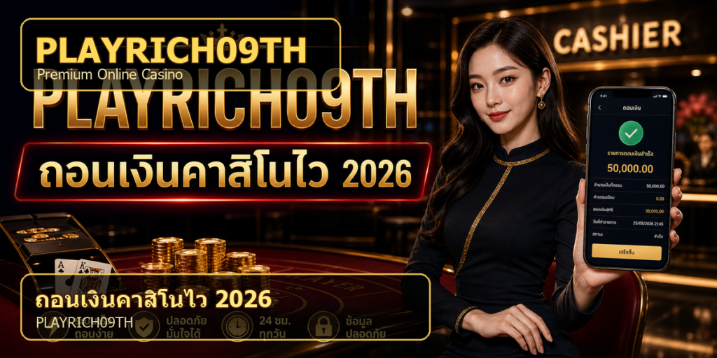 ถอนเงินคาสิโนไว PLAYRICH09TH 2026 cover