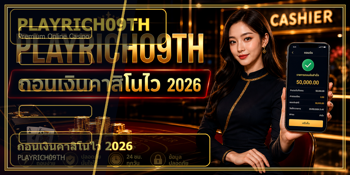 ถอนเงินคาสิโนไว PLAYRICH09TH 2026 intro