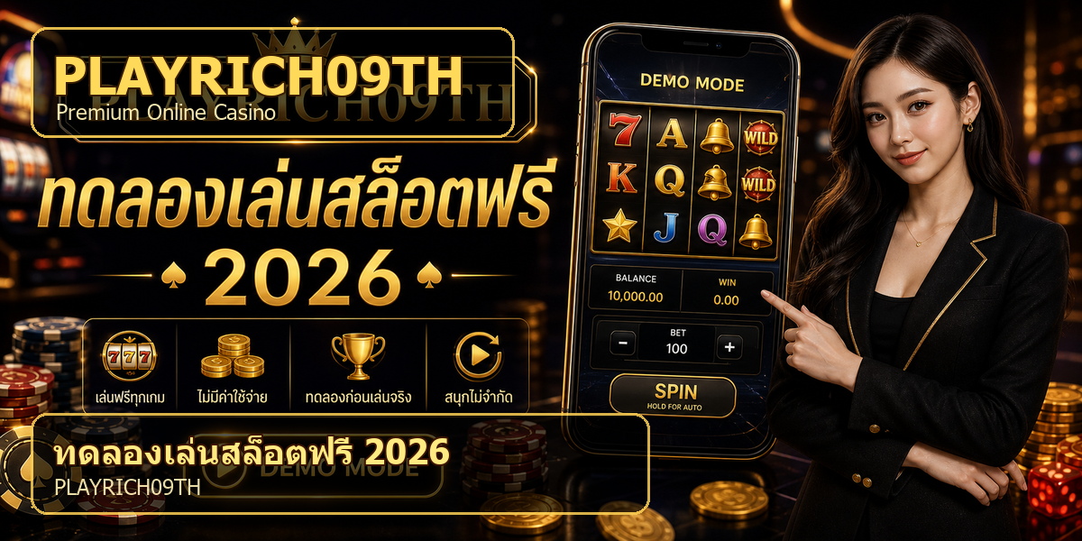 บทความ 3 ทดลองเล่นสล็อตฟรี PLAYRICH09TH 2026 cover