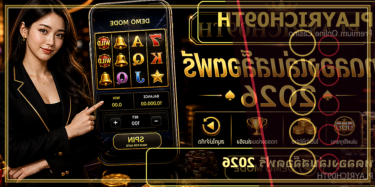 ทดลองเล่นสล็อตฟรี PLAYRICH09TH 2026 คู่มือเล่นอย่างมีแผน 2 ทดลองเล่นสล็อตฟรี PLAYRICH09TH 2026 feature
