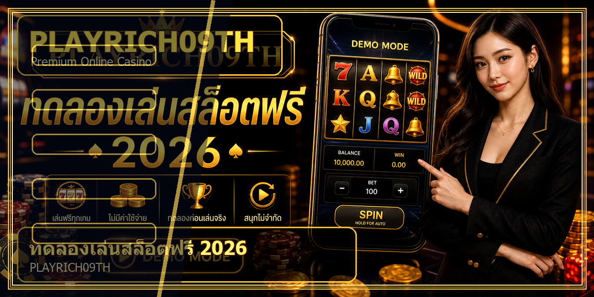 ทดลองเล่นสล็อตฟรี PLAYRICH09TH 2026 คู่มือเล่นอย่างมีแผน 1 ทดลองเล่นสล็อตฟรี PLAYRICH09TH 2026 intro