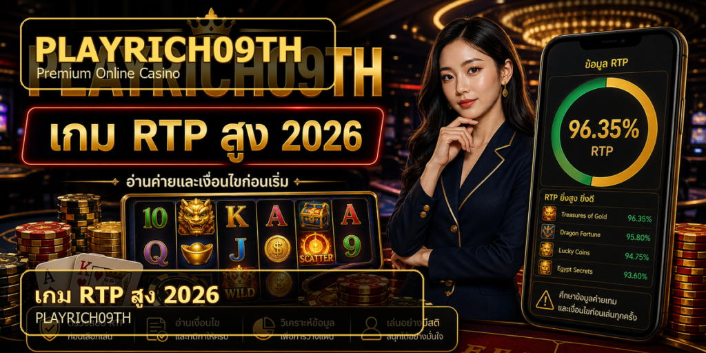 เกม RTP สูง PLAYRICH09TH 2026 cover