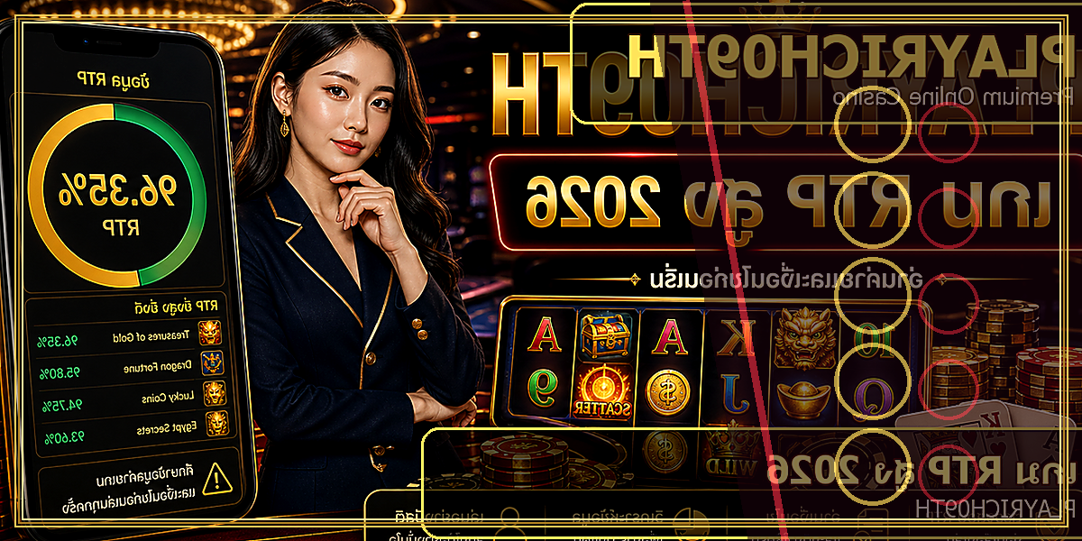 เกม RTP สูง PLAYRICH09TH 2026 คู่มือเล่นอย่างมีแผน 2 เกม RTP สูง PLAYRICH09TH 2026 feature