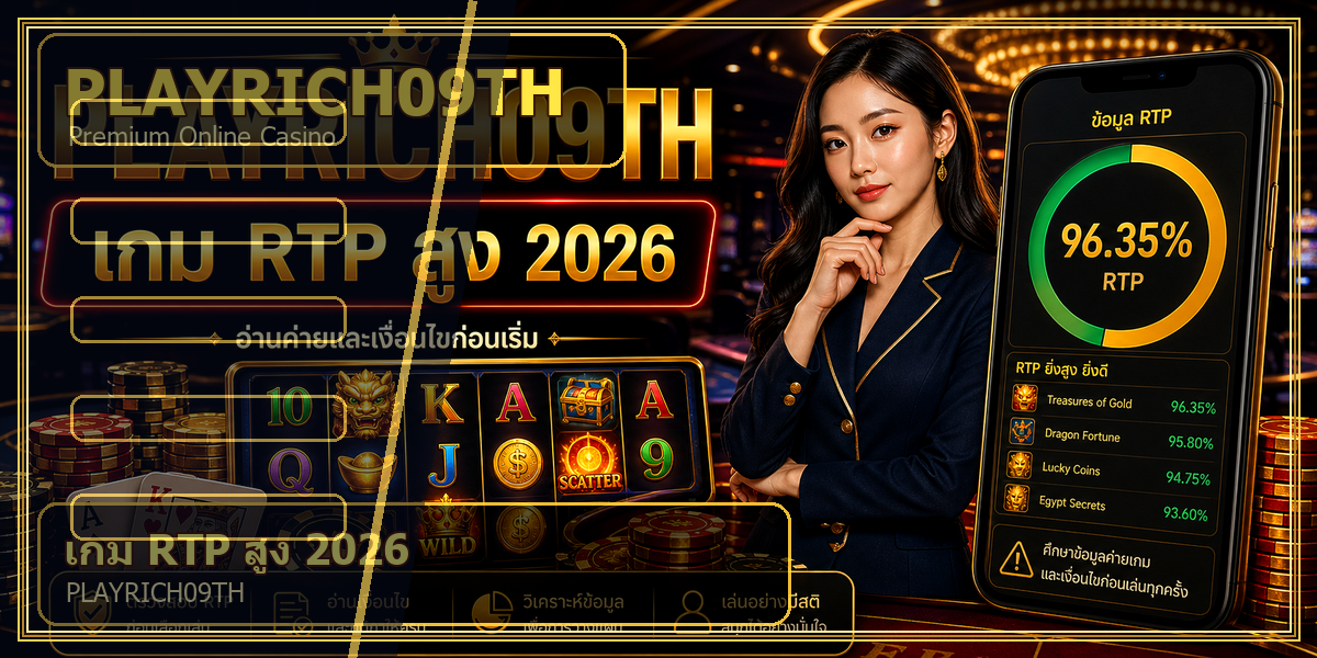เกม RTP สูง PLAYRICH09TH 2026 intro