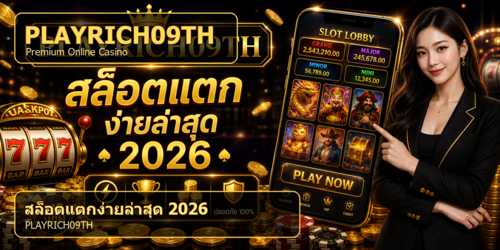 สล็อตแตกง่ายล่าสุด PLAYRICH09TH 2026 cover