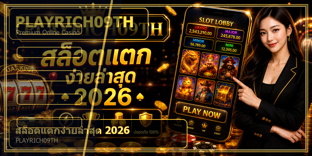 สล็อตแตกง่ายล่าสุด PLAYRICH09TH 2026 คู่มือเล่นอย่างมีแผน 1 สล็อตแตกง่ายล่าสุด PLAYRICH09TH 2026 intro