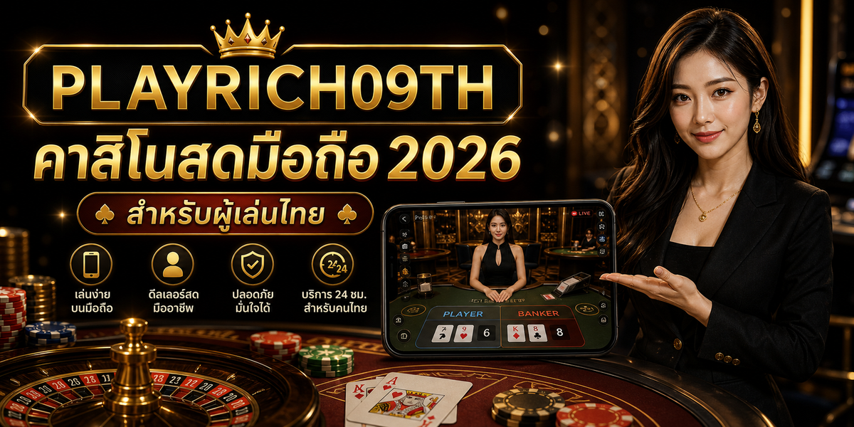 บทความ 3 คาสิโนสดมือถือ PLAYRICH09TH 2026 cover