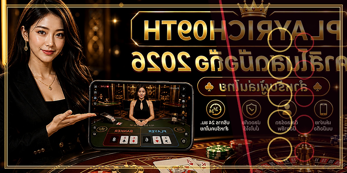 คาสิโนสดมือถือ PLAYRICH09TH 2026 คู่มือเล่นอย่างมีแผน 2 คาสิโนสดมือถือ PLAYRICH09TH 2026 feature