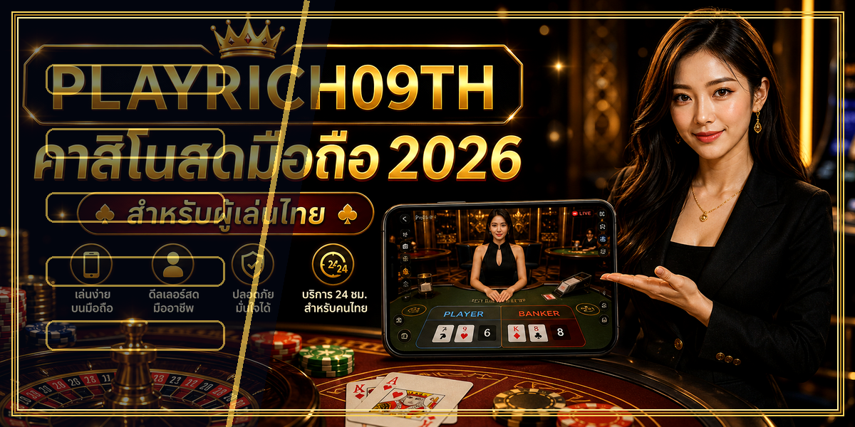 คาสิโนสดมือถือ PLAYRICH09TH 2026 คู่มือเล่นอย่างมีแผน 1 คาสิโนสดมือถือ PLAYRICH09TH 2026 intro