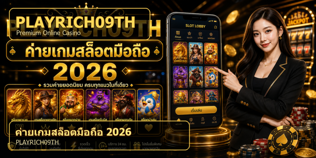 ค่ายเกมสล็อตมือถือ PLAYRICH09TH 2026 cover