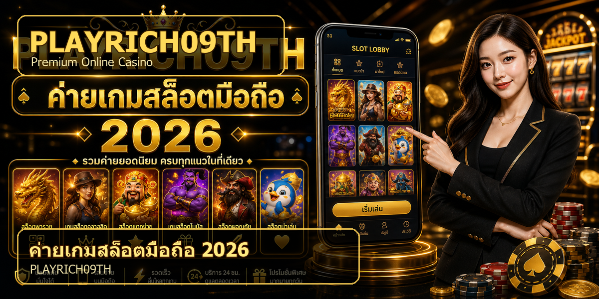 บทความ 6 ค่ายเกมสล็อตมือถือ PLAYRICH09TH 2026 cover