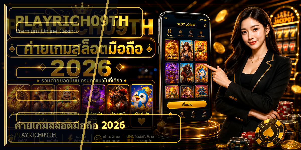 ค่ายเกมสล็อตมือถือ PLAYRICH09TH 2026 คู่มือเล่นอย่างมีแผน 1 ค่ายเกมสล็อตมือถือ PLAYRICH09TH 2026 intro