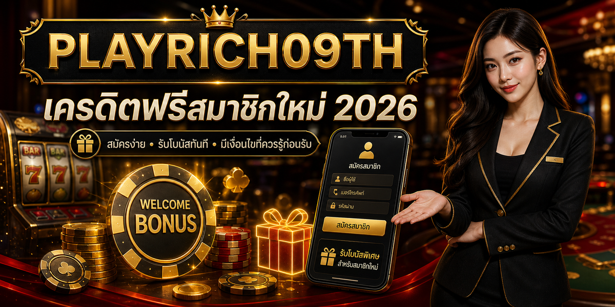 บทความ 12 เครดิตฟรีสมาชิกใหม่ PLAYRICH09TH 2026 cover