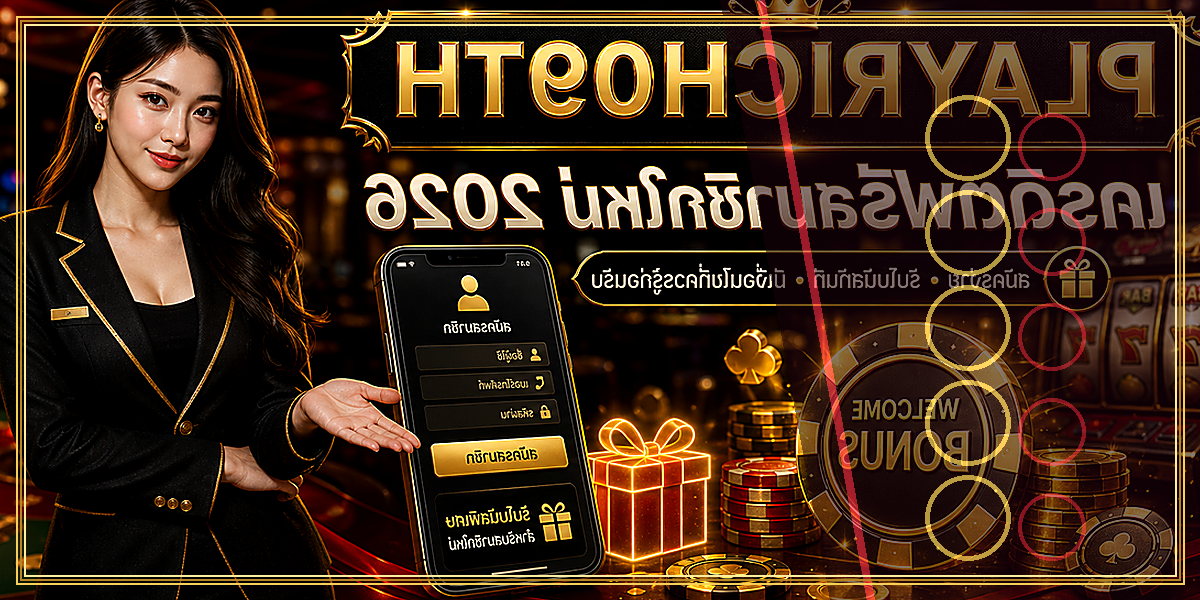 เครดิตฟรีสมาชิกใหม่ PLAYRICH09TH 2026 คู่มือเล่นอย่างมีแผน 2 เครดิตฟรีสมาชิกใหม่ PLAYRICH09TH 2026 feature