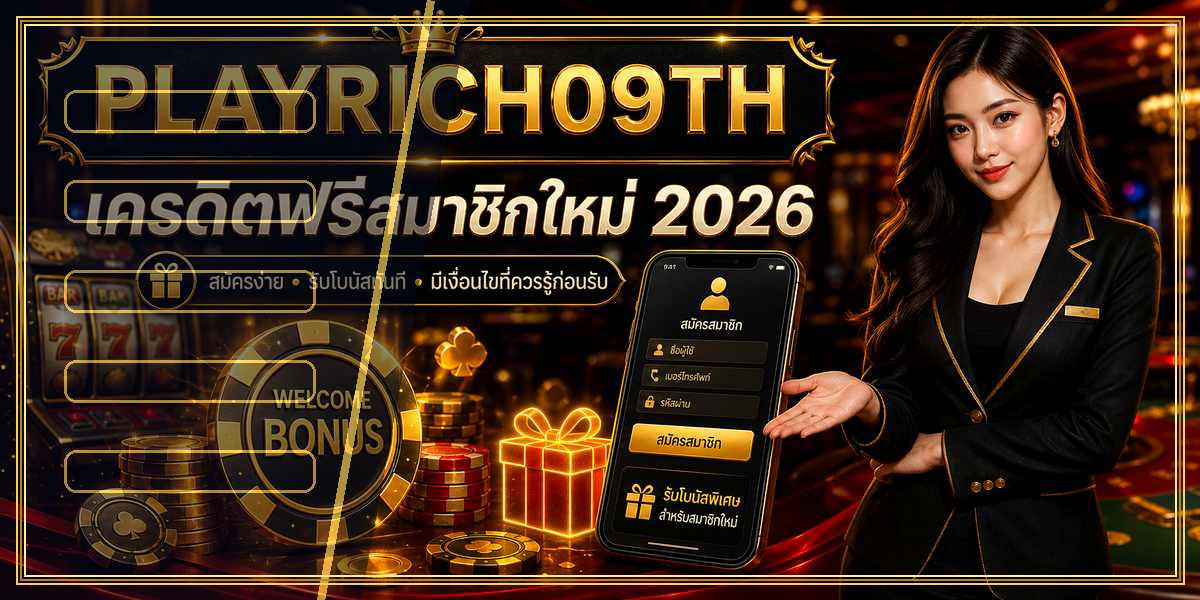 เครดิตฟรีสมาชิกใหม่ PLAYRICH09TH 2026 คู่มือเล่นอย่างมีแผน 1 เครดิตฟรีสมาชิกใหม่ PLAYRICH09TH 2026 intro