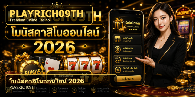 home 9 โบนัสคาสิโนออนไลน์ PLAYRICH09TH 2026 cover