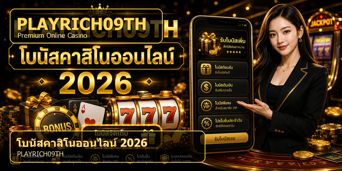 บทความ 2 โบนัสคาสิโนออนไลน์ PLAYRICH09TH 2026 cover