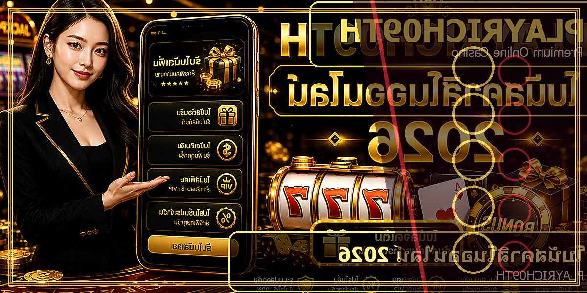 โบนัสคาสิโนออนไลน์ PLAYRICH09TH 2026 คู่มือเล่นอย่างมีแผน 2 โบนัสคาสิโนออนไลน์ PLAYRICH09TH 2026 feature