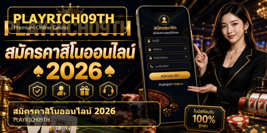 สมัครคาสิโนออนไลน์ PLAYRICH09TH 2026 cover