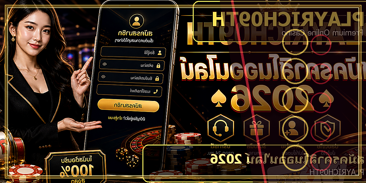 สมัครคาสิโนออนไลน์ PLAYRICH09TH 2026 คู่มือเล่นอย่างมีแผน 2 สมัครคาสิโนออนไลน์ PLAYRICH09TH 2026 feature