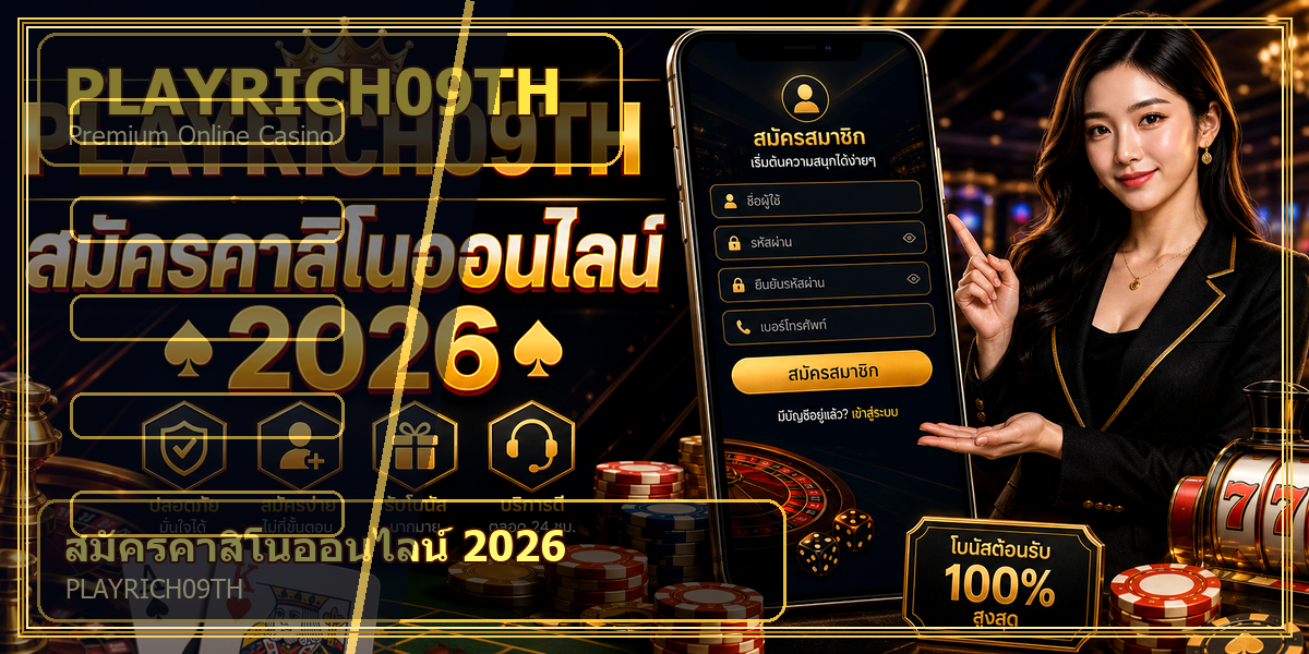สมัครคาสิโนออนไลน์ PLAYRICH09TH 2026 คู่มือเล่นอย่างมีแผน 1 สมัครคาสิโนออนไลน์ PLAYRICH09TH 2026 intro