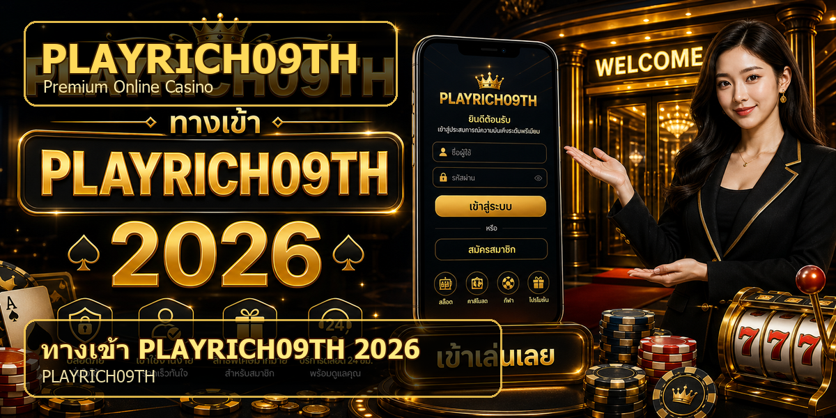 บทความ 1 ทางเข้า PLAYRICH09TH PLAYRICH09TH 2026 cover