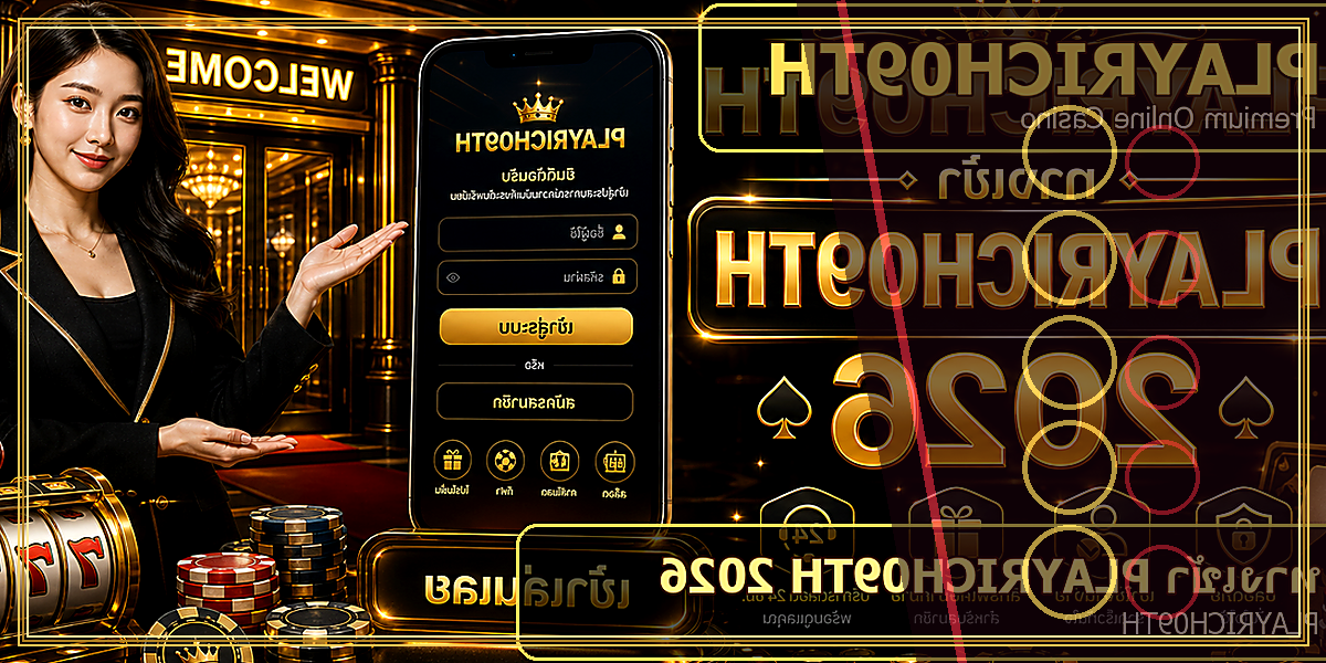 ทางเข้า PLAYRICH09TH 2026 คู่มือเล่นอย่างมีแผน 2 ทางเข้า PLAYRICH09TH PLAYRICH09TH 2026 feature