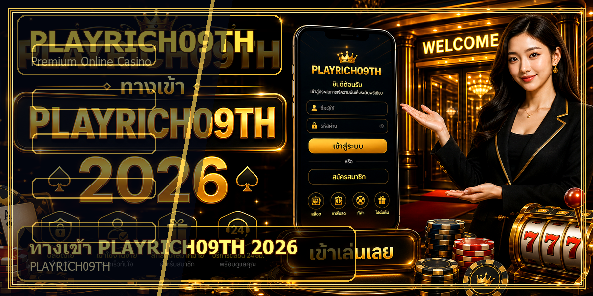 ทางเข้า PLAYRICH09TH PLAYRICH09TH 2026 intro