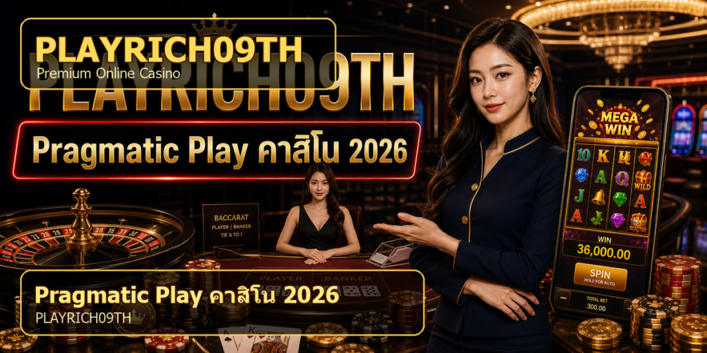 Pragmatic Play คาสิโน PLAYRICH09TH 2026 cover