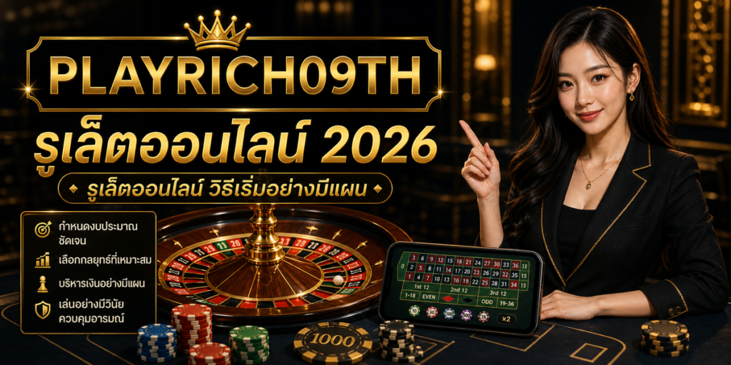 รูเล็ตออนไลน์ PLAYRICH09TH 2026 cover