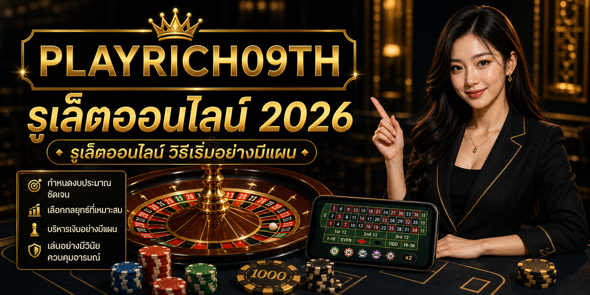 บทความ 2 รูเล็ตออนไลน์ PLAYRICH09TH 2026 cover