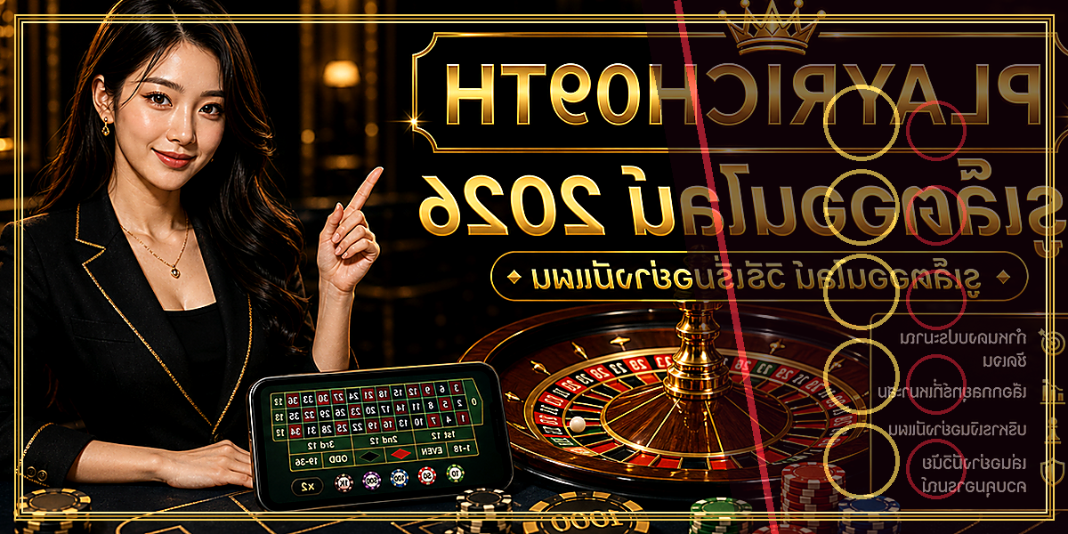 รูเล็ตออนไลน์ PLAYRICH09TH 2026 คู่มือเล่นอย่างมีแผน 2 รูเล็ตออนไลน์ PLAYRICH09TH 2026 feature