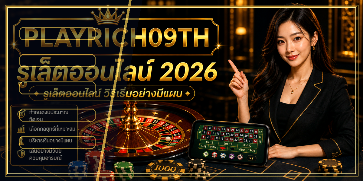 รูเล็ตออนไลน์ PLAYRICH09TH 2026 คู่มือเล่นอย่างมีแผน 1 รูเล็ตออนไลน์ PLAYRICH09TH 2026 intro