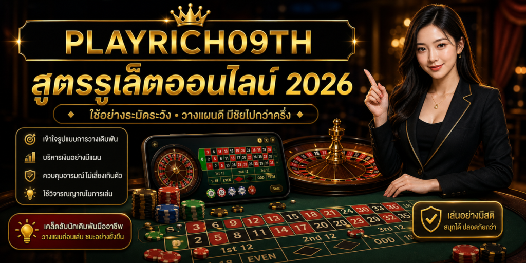 สูตรรูเล็ตออนไลน์ PLAYRICH09TH 2026 cover