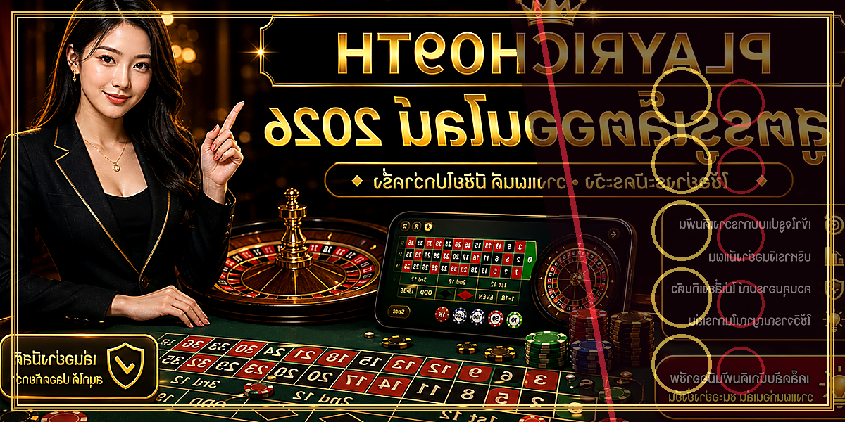 สูตรรูเล็ตออนไลน์ PLAYRICH09TH 2026 คู่มือเล่นอย่างมีแผน 2 สูตรรูเล็ตออนไลน์ PLAYRICH09TH 2026 feature