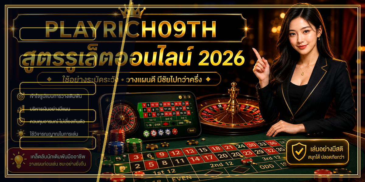 สูตรรูเล็ตออนไลน์ PLAYRICH09TH 2026 คู่มือเล่นอย่างมีแผน 1 สูตรรูเล็ตออนไลน์ PLAYRICH09TH 2026 intro