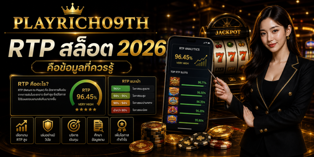 RTP สล็อต PLAYRICH09TH 2026 cover