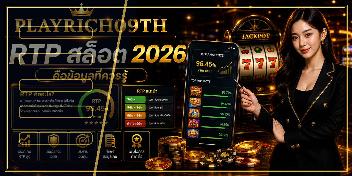 RTP สล็อต PLAYRICH09TH 2026 คู่มือเล่นอย่างมีแผน 1 RTP สล็อต PLAYRICH09TH 2026 intro