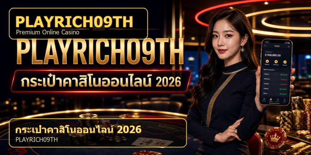 กระเป๋าคาสิโนออนไลน์ PLAYRICH09TH 2026 cover